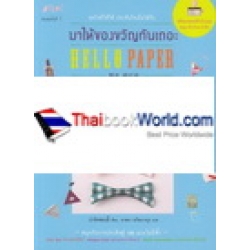 Hello Paper มาให้ของขวัญกันเถอะ +แพทเทิร์น