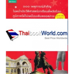 นาทีประวัติศาสตร์ 100 เรื่องลับพลิกอาเซียน