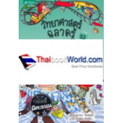 วิทยาศาสตร์ฉลาดรู้ เรื่อง เรื่องลี้ลับของตัวเลข (ฉบับการ์ตูน)