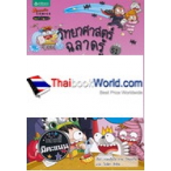 วิทยาศาสตร์ฉลาดรู้ เรื่อง เคล็ดลับเด็กอัจฉริยะ (ฉบับการ์ตูน)