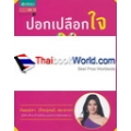 ปอกเปลือกใจ แก้ข้างในไม่ใช่ข้างนอก