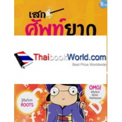 เสกศัพท์ยากให้ง่ายพริบตา