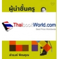 ผู้นำชั้นครู Good Work Good Life