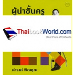 ผู้นำชั้นครู Good Work Good Life