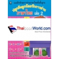 ปลูกฝังลูกน้อยรักการอ่านภาษาไทย เล่ม 2