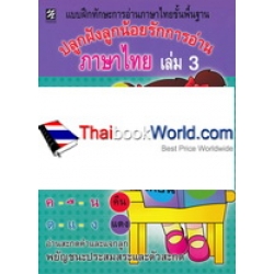 ปลูกฝังลูกน้อยรักการอ่านภาษาไทย เล่ม 3