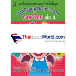 ปลูกฝังลูกน้อยรักการอ่านภาษาไทย เล่ม 4