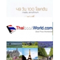 49 วัน 100 โลเคชั่น ภาพฝัน..สถานที่ถ่ายทำรัตนาวดี