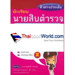 ติวตรงประเด็น นายสิบตำรวจ สายอำนวยการ เล่มเดียวจบ พร้อม AEC