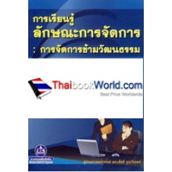 การเรียนรู้ลักษณะการจัดการ : การจัดการข้ามวัฒนธรรม (Management Styles Learning : Cross-Cultural Management)