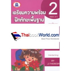 เตรียมความพร้อม ฝึกทักษะพื้นฐาน คณิตศาสตร์ เล่ม 2