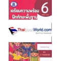 เตรียมความพร้อม ฝึกทักษะพื้นฐาน คณิตศาสตร์ เล่ม 6