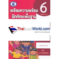 เตรียมความพร้อม ฝึกทักษะพื้นฐาน คณิตศาสตร์ เล่ม 6