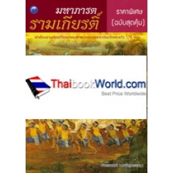 มหาภารตรามเกียรติ์ ราคาพิเศษ (ฉบับสุดคุ้ม)