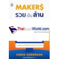 Makers รวยเป็นล้าน ผลิต คิด ขายเอง