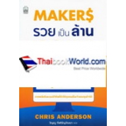 Makers รวยเป็นล้าน ผลิต คิด ขายเอง