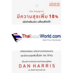 มีความสุขเพิ่ม 10%