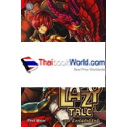 Lazy Tale อภินิหารจอมมารอู้ ภาค มังกรไฟศักดิ์สิทธิ์