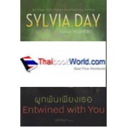 ผูกพันเพียงเธอ : Entwined with You