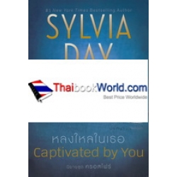 หลงใหลในเธอ : Captivated by you