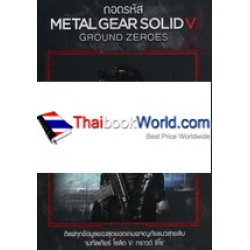 ถอดรหัส Metal Gear Solid V : Ground Zeroes