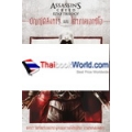 Assassin's Creed Ezio Trilogy บัญญัติสังหาร ตอน ไตรภาคเอทซิโอ