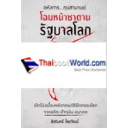 โฉมหน้าซาตาน รัฐบาลโลก