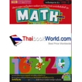 Math+ เลขคณิตคิดสนุก ระดับอนุบาล-ป.1 เล่ม 2