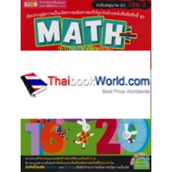 Math+ เลขคณิตคิดสนุก ระดับอนุบาล-ป.1 เล่ม 2