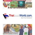 Encyclopedia : สารานุกรมประกอบภาพ สำหรับเด็กและผู้สนใจทั่วไป