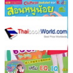 Chinese Bookstart for Kids สอนหนูน้อยเรียนรู้วันและเวลา (จีน-ไทย) +CD