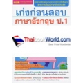 เก่งก่อนสอบ ภาษาอังกฤษ ป.1 เล่ม 2