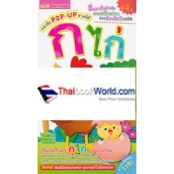 หนังสือ POP-UP สามมิติ ก ไก่