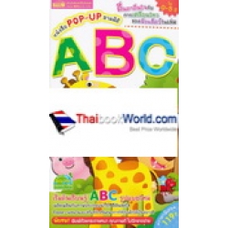 หนังสือ POP-UP สามมิติ ABC