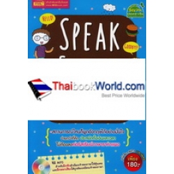 Speak English พูดอังกฤษง่ายได้ทุกสถานการณ์ +MP3