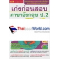 เก่งก่อนสอบภาษาอังกฤษ ป.2 เล่ม 2