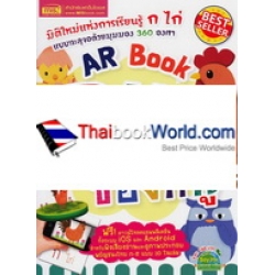 AR Book ก ไก่ ของหนู (ปกแข็ง)