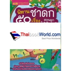 นิทานชาดก 50 เรื่อง สอนลูกให้เป็นคนดี เล่ม 2 (ปกแข็ง)