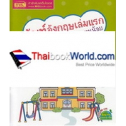 ศัพท์อังกฤษเล่มแรกของหนูน้อย School