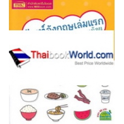 ศัพท์อังกฤษเล่มแรกของหนูน้อย Food