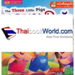 The Three Little Pigs ลูกหมู 3 ตัว