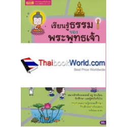 เรียนรู้ธรรมของพระพุทธเจ้า ฉบับธรรมศึกษาชั้นโท