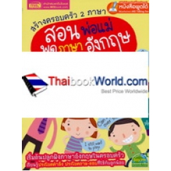 สร้างครอบครัว 2 ภาษา สอนพ่อแม่พูดภาษาอังกฤษกับลูก (ฉบับปรับปรุง)