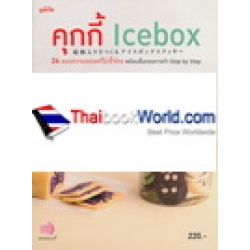 คุกกี้ Icebox