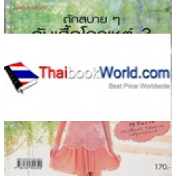 ถักสบายๆ กับเสื้อโครเชต์ 3