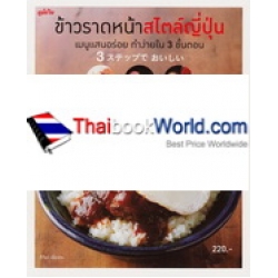 ข้าวราดหน้าสไตล์ญี่ปุ่น