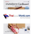 งานทอมือจาก Cardboard