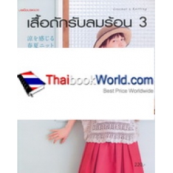 เสื้อถักรับลมร้อน เล่ม 3