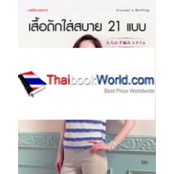 เสื้อถักใส่สบาย 21 แบบ