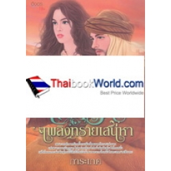 เล่ห์รักเพลิงทรายเสน่หา